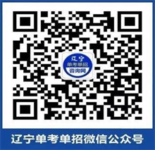 辽宁单考单招网官方微信公众号