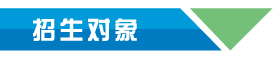 zhaoshengduixiang.jpg